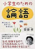 声に出して、わかって、おぼえる！　小学生のための論語