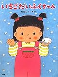 いちごだいふくちゃん (わたしのえほん)