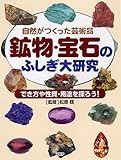 鉱物・宝石のふしぎ大研究: 自然がつくった芸術品 でき方や性質・用途を探ろう!