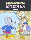 ねむいねむいねずみとどろぼうたち (わたしのえほん)