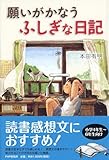 願いがかなうふしぎな日記