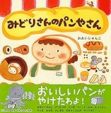 みどりさんのパンやさん (PHPにこにこえほん)