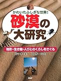 砂漠の大研究 地形・生き物・人びとのくらしをさぐる