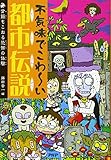不気味（ぶきみ）でこわ～い都市伝説（としでんせつ）　背筋もこおる恐怖の体験