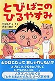 とびばこのひるやすみ (かぞく×おはなし【小学1年生 2年生からの本】) (PHPとっておきのどうわ)
