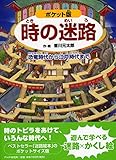 ポケット版 時の迷路 恐竜時代から江戸時代まで (めいろ×さがしえ【4歳 5歳からの絵本】)