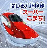 はしる! 新幹線「スーパーこまち」 (のりもの×おはなし【4歳 5歳からの絵本】) (PHPにこにこえほん)