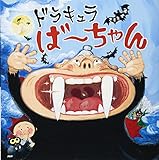 ドラキュラば～ちゃん (PHPにこにこえほん)