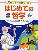 はじめての哲学 賢者たちは何を考えたのか? (楽しい調べ学習シリーズ)