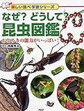 なぜ? どうして? 昆虫図鑑 おどろきの能力がいっぱい! (楽しい調べ学習シリーズ)