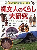 縄文人のくらし大研究 衣食住と心をさぐろう! (楽しい調べ学習シリーズ)