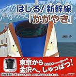 はしる! 新幹線「かがやき」 (のりもの×おはなし【4歳 5歳からの絵本】) (PHPにこにこえほん)