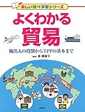 よくわかる貿易 輸出入の役割からTPPの基本まで (楽しい調べ学習シリーズ)