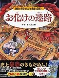 お化けの迷路 幽霊の学校をぬけて地獄の迷宮へ (めいろ×さがしえ【4歳 5歳からの絵本】)