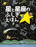 星と星座のふしぎえほん (ちしきえほん【小学1年生 2年生からの本】) (たのしいちしきえほん)
