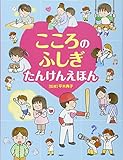 こころのふしぎ たんけんえほん (ちしきえほん【小学1年生 2年生からの本】)
