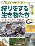 狩りをする生き物たち ライオンからサメ、クモまで (楽しい調べ学習シリーズ)