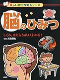 脳のひみつ しくみ、はたらきがよくわかる! (楽しい調べ学習シリーズ)