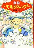 妖怪 いじわるシャンプー (PHPとっておきのどうわ)