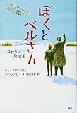 ぼくとベルさん 友だちは発明王 (わたしたちの本棚)