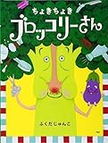 ちょきちょき ブロッコリーさん 【4歳 5歳からの絵本】 (PHPわたしのえほん)