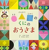 〇△□(まるさんかくしかく)のくにのおうさま 【4歳 5歳からの絵本】 (PHPにこにこえほん)