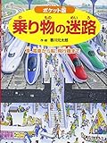 ポケット版 乗り物の迷路 車、電車から船、飛行機まで (めいろ×さがしえ【4歳 5歳からの絵本】) (ポケット版 迷路絵本シリーズ)