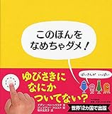 このほんをなめちゃダメ! ばいきんがいっぱい 【3歳 4歳からの絵本】