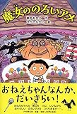 魔女ののろいアメ (かぞく×おはなし【小学1年生 2年生からの本】) (PHPとっておきのどうわ)