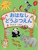 おはなし どうぶつえん 【小学1年生 2年生からの本】