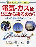 電気・ガスはどこから来るのか? エネルギー供給のしくみをさぐろう (楽しい調べ学習シリーズ)
