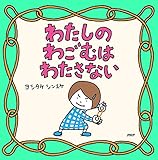 わたしのわごむはわたさない 【3歳 4歳からの絵本】