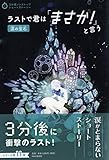 ラストで君は「まさか! 」と言う 涙の宝石 (3分間ノンストップショートストーリー)