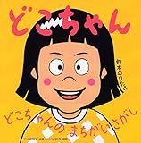 どこちゃん 【3歳 4歳からの絵本】