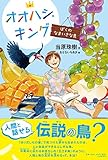 オオハシ・キング ぼくのなまいきな鳥　【小学1年生 2年生からの本】 (みちくさパレット)
