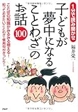 子どもが夢中になる「ことわざ」のお話100