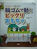 わくわく!どきどき!輪ゴムで動くビックリおもちゃ