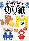 考える力を育てる! 園で人気の「切り紙」