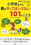小学校までに親がやってはいけない101のこと (PHPのびのび子育てSpecial Edition)