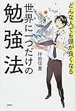 どんな人でも頭が良くなる 世界に一つだけの勉強法