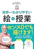 野村重存の世界一わかりやすい絵の授業