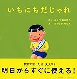 いちにちだじゃれ 【4歳 5歳からの絵本】 (PHPにこにこえほん)