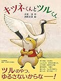キツネくんとツルくん 【4歳 5歳からの絵本】 (PHPわたしのえほん)