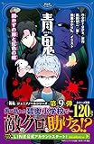 青鬼 開かずの扉と虹色の蝶 (PHPジュニアノベル)