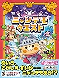 ニャンデモクエスト【4歳 5歳からの絵本】 (PHPわたしのえほん)