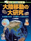 大陸移動の大研究 なぜ動くのか？ どう変わってきたのか？ (楽しい調べ学習)