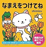 なまえをつけてね