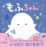もふちゃん【4歳・5歳からの絵本】 (PHPにこにこえほん)
