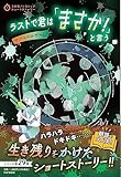 ラストで君は「まさか！」と言う　サバイバルゲーム (3分間ノンストップショートストーリー)