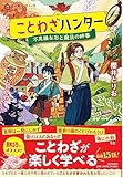 ことわざハンター　不思議な石と魔法の辞書 (5分間ノンストップショートストーリー)